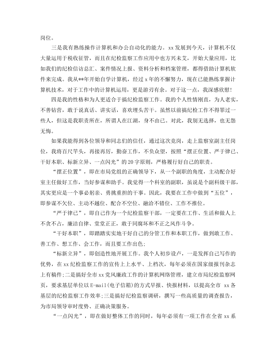 竞聘局监察室副主任职务精彩演讲稿 _第2页