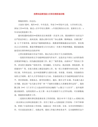 竞聘局监察室副主任职务精彩演讲稿 