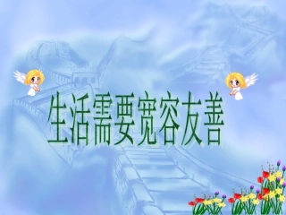 生活需要宽容友善