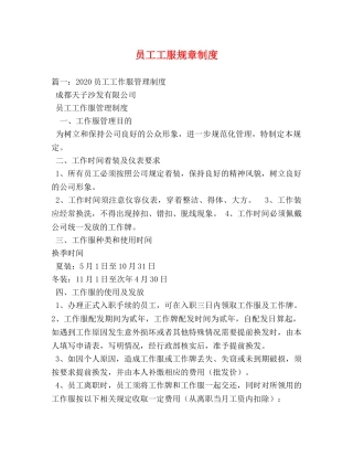 员工工服规章制度 
