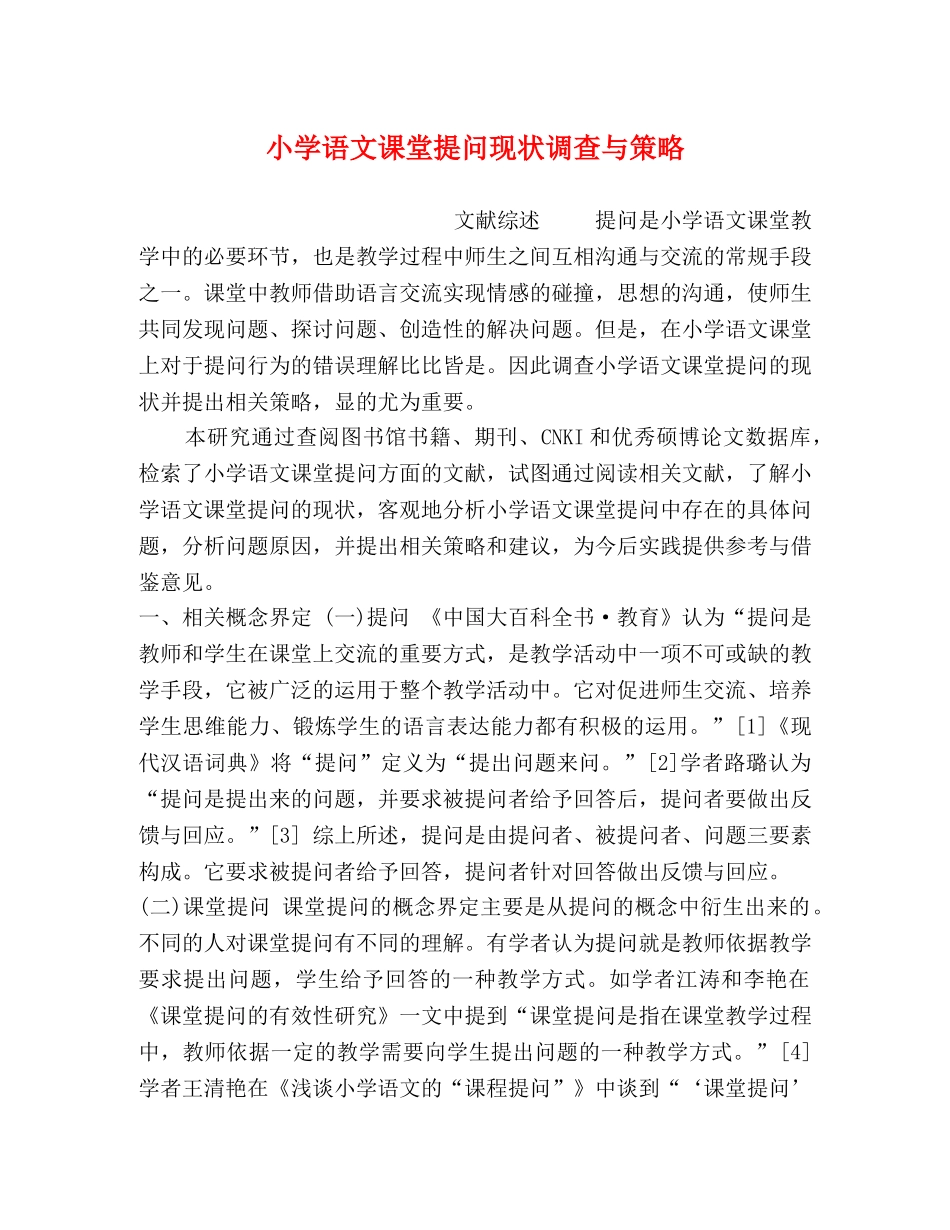 小学语文课堂提问现状调查与策略 _第1页