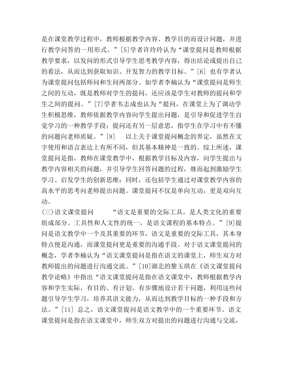 小学语文课堂提问现状调查与策略 _第2页