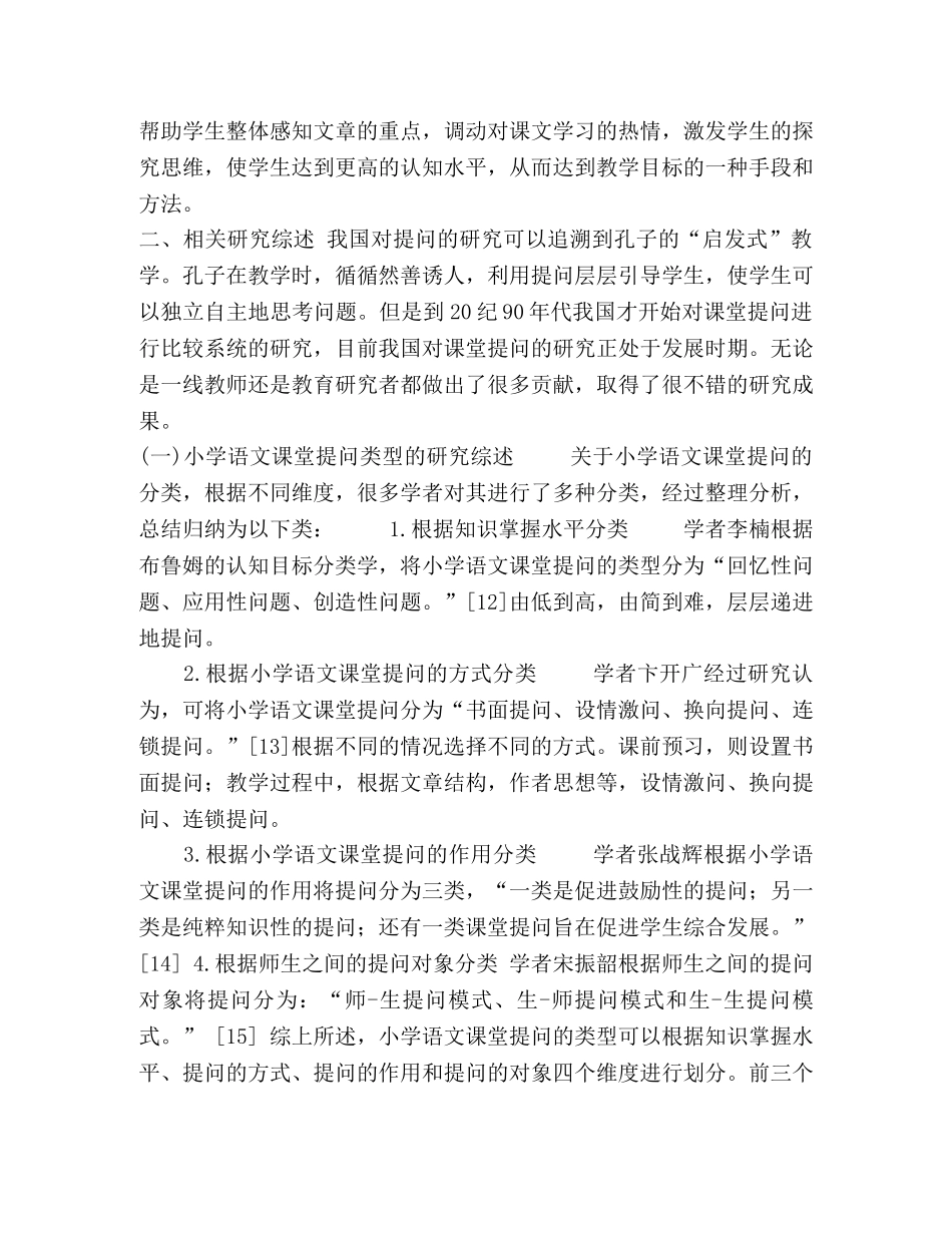 小学语文课堂提问现状调查与策略 _第3页