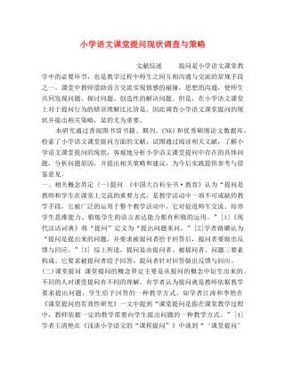 小学语文课堂提问现状调查与策略 
