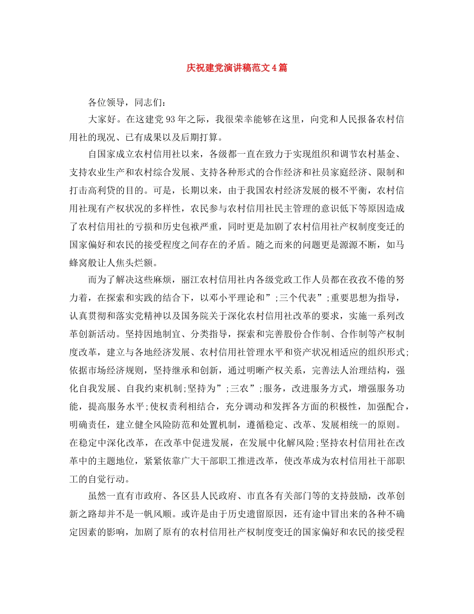 庆祝建党演讲稿范文4篇 _第1页