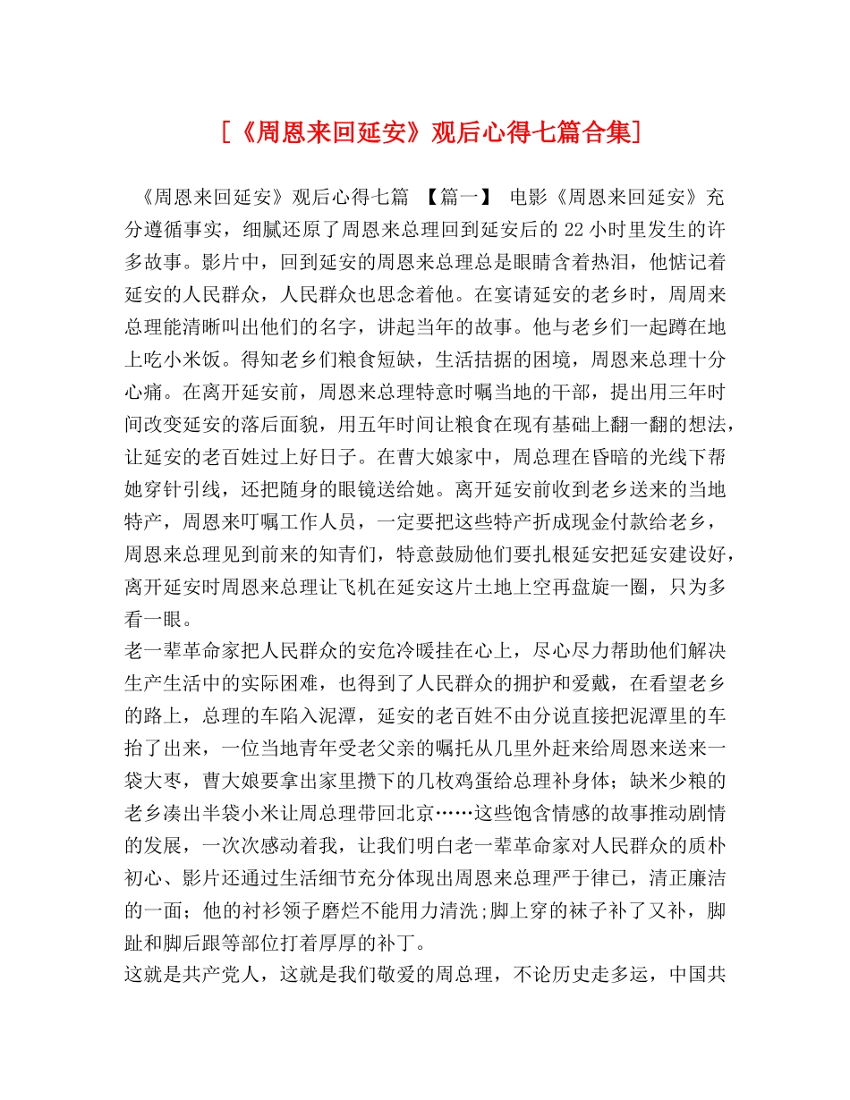 [《周恩来回延安》观后心得七篇合集] _第1页