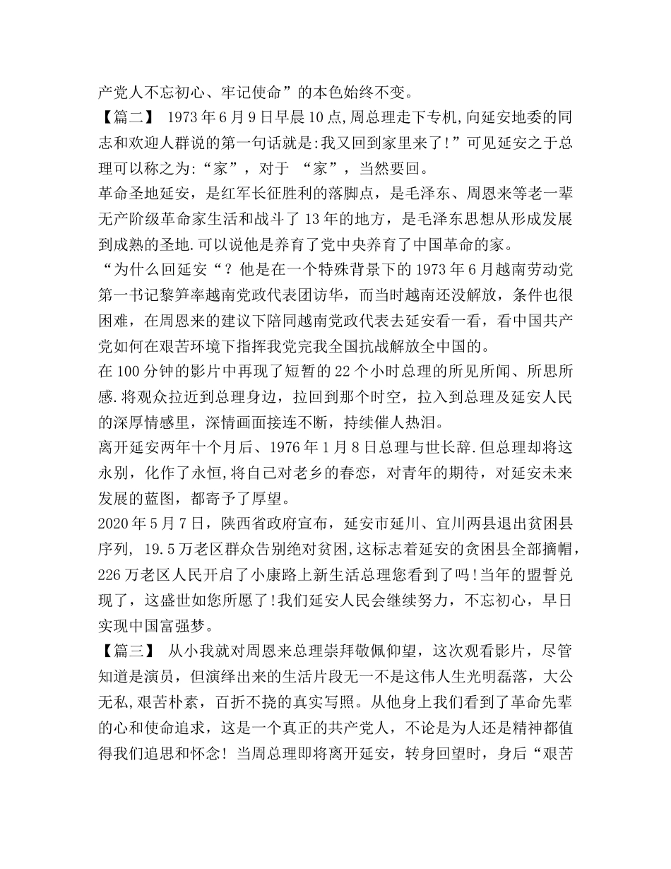 [《周恩来回延安》观后心得七篇合集] _第2页