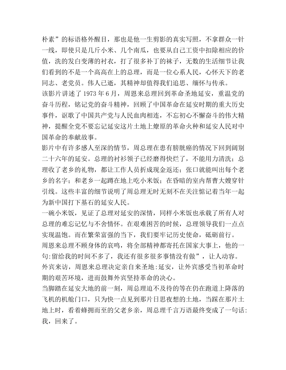 [《周恩来回延安》观后心得七篇合集] _第3页