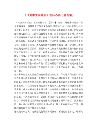 [《周恩来回延安》观后心得七篇合集] 