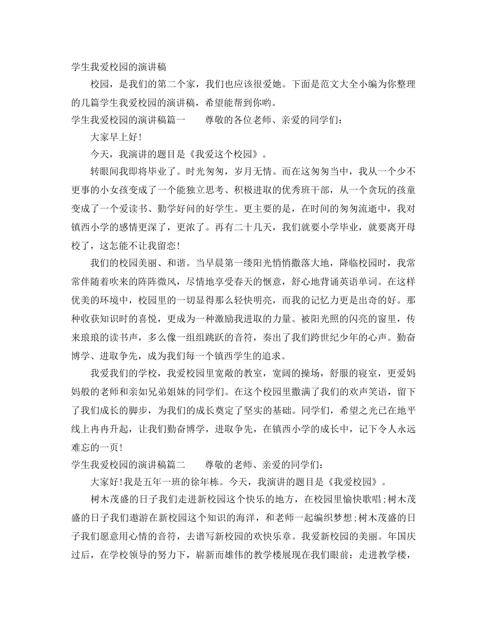 学生我爱校园的演讲稿 _第1页