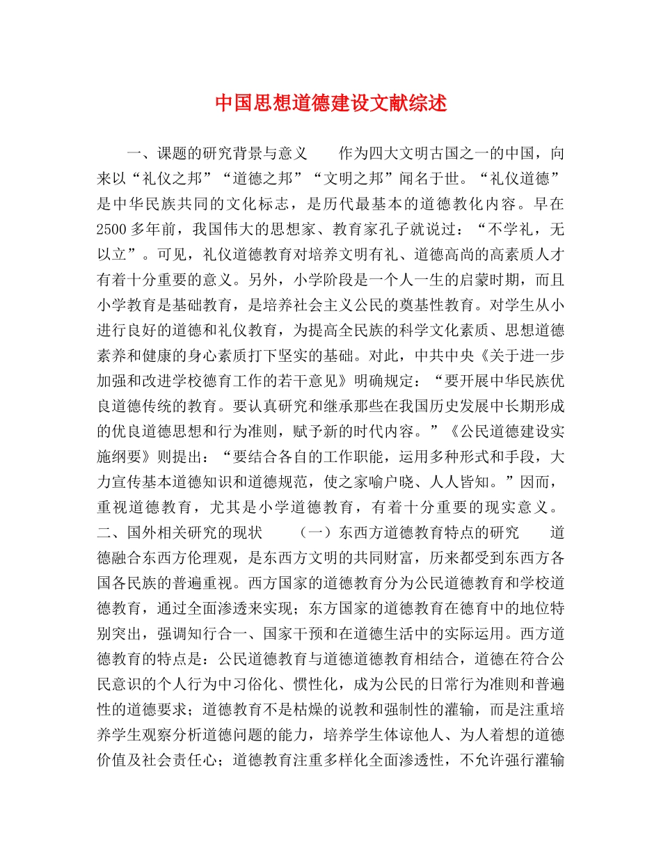 中国思想道德建设文献综述 _第1页
