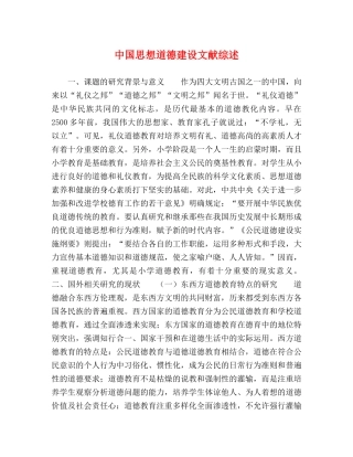 中国思想道德建设文献综述 
