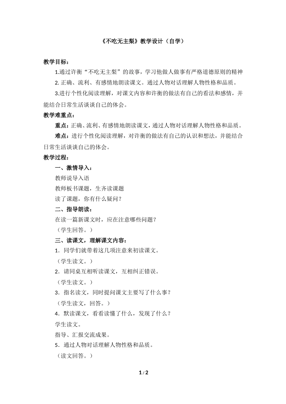 《不吃无主梨》教学设计（自学）_第1页