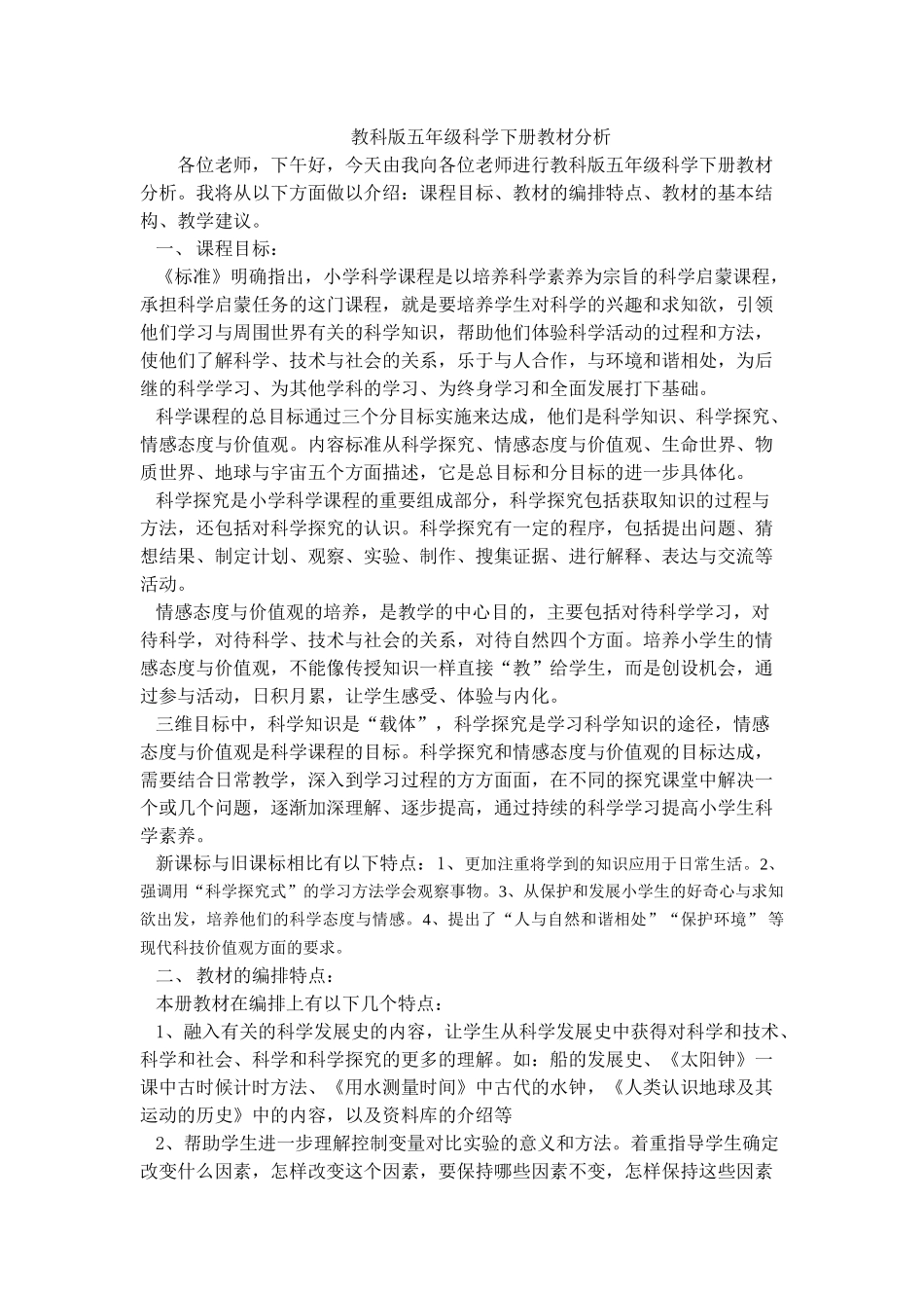 教科版五年级科学下册教材分析_第1页