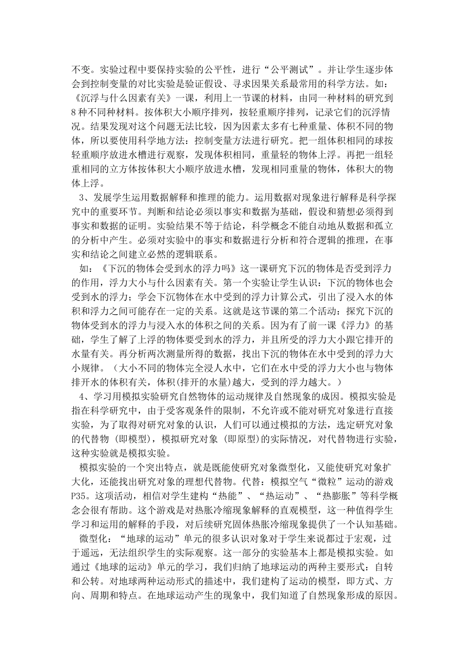 教科版五年级科学下册教材分析_第2页