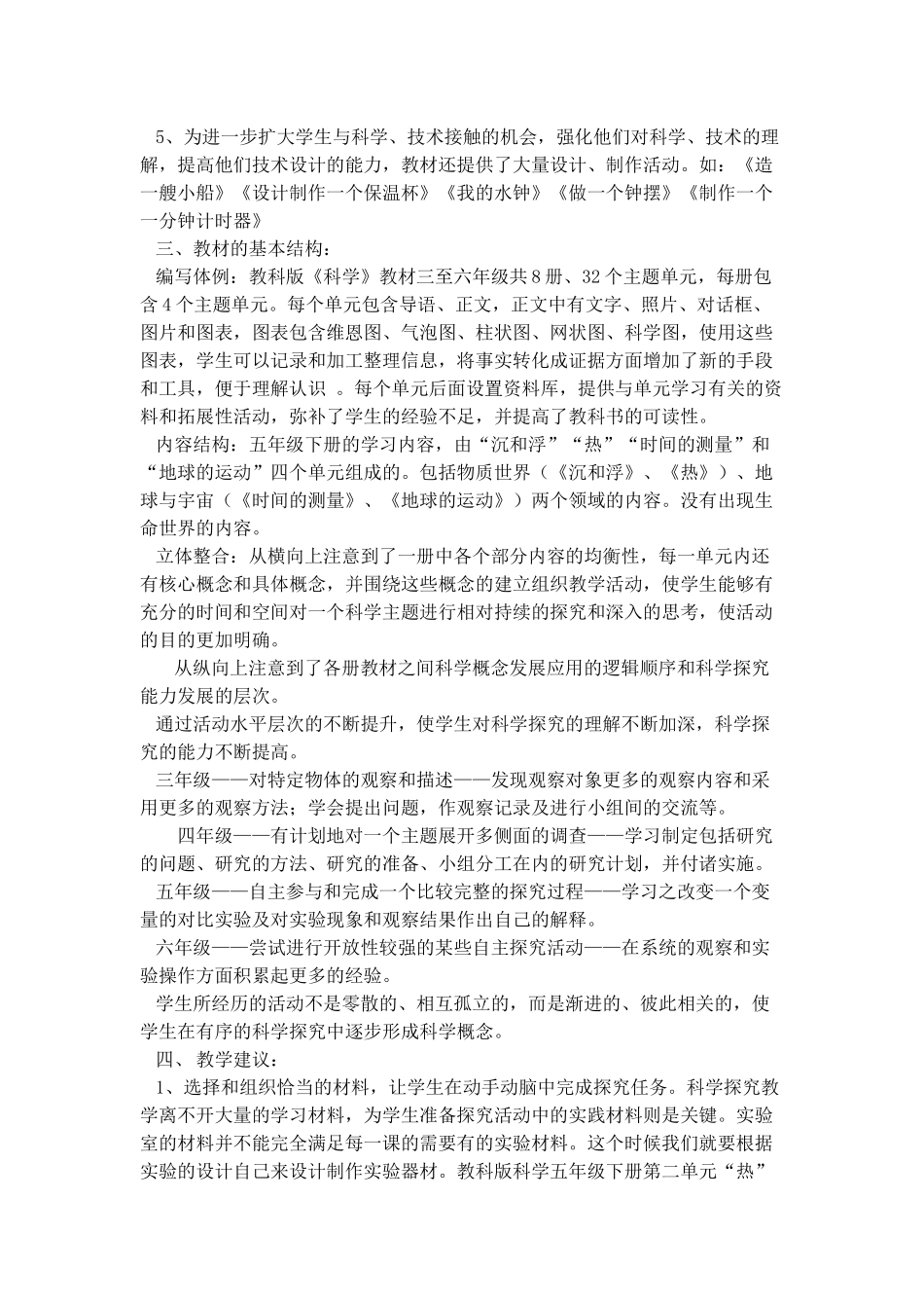 教科版五年级科学下册教材分析_第3页