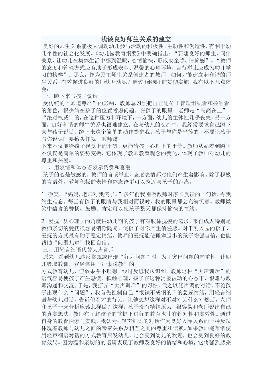 浅谈良好师生关系的建立_第1页