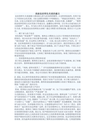 浅谈良好师生关系的建立