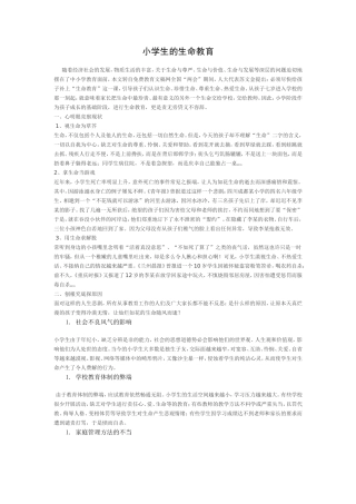 小学生的生命教育