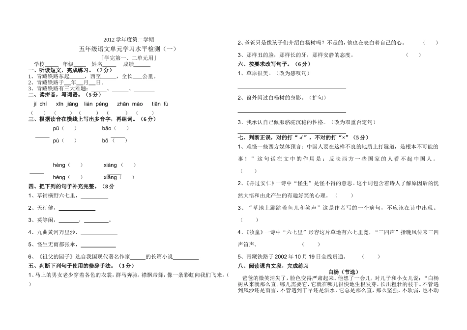 五年级语文单元学习水平检测（一）_第1页