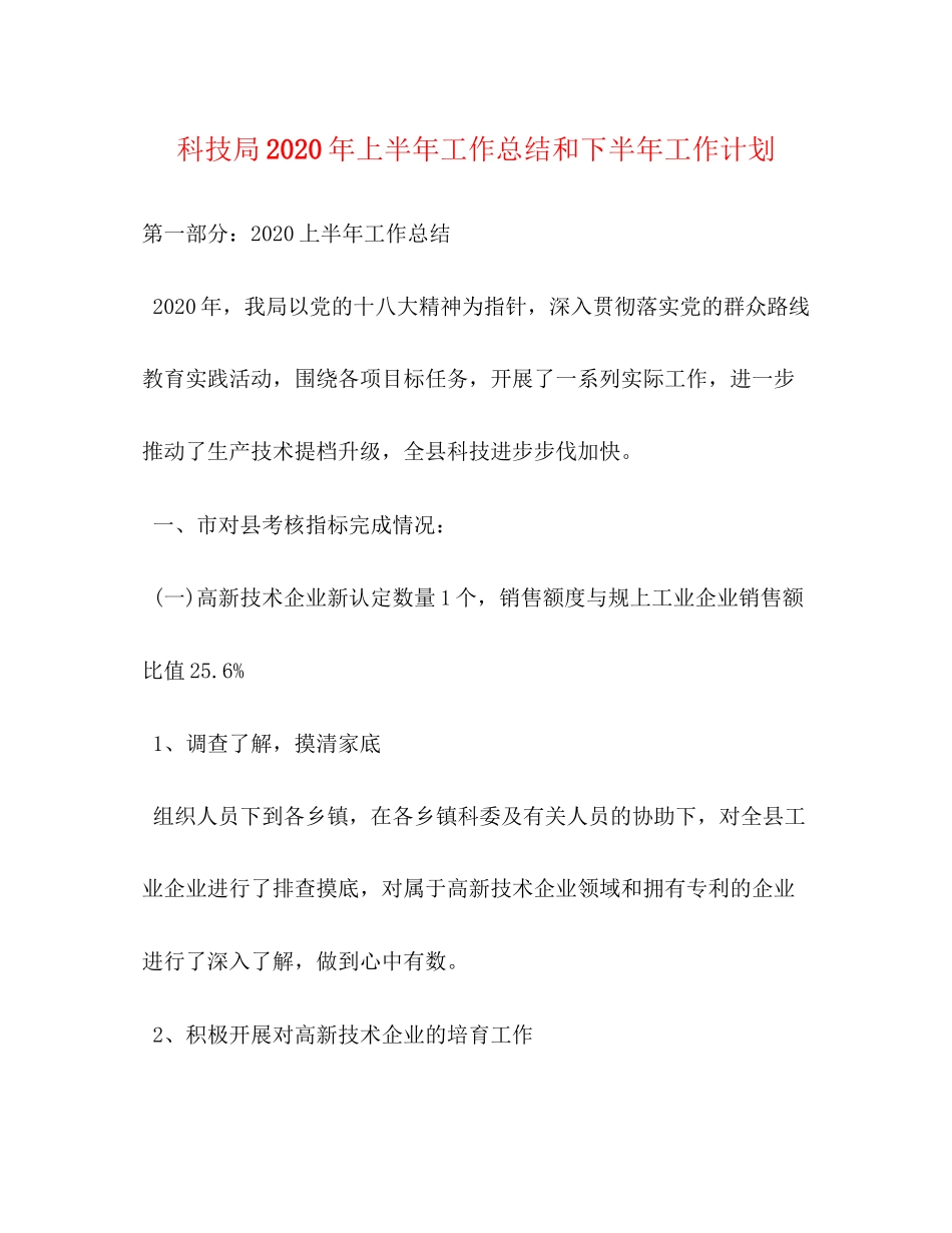 科技局年上半年工作总结和下半年工作计划_第1页