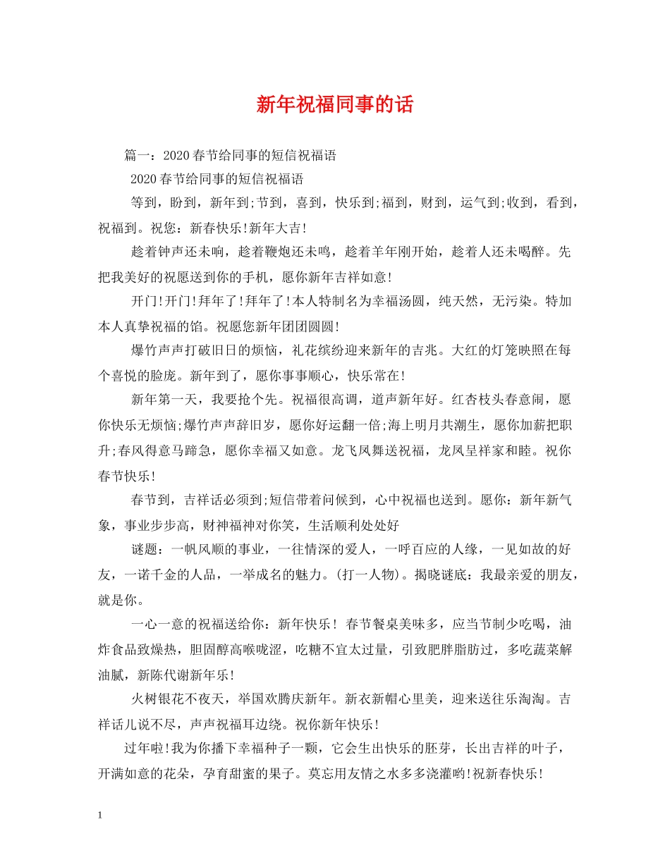 新年祝福同事的话 _第1页