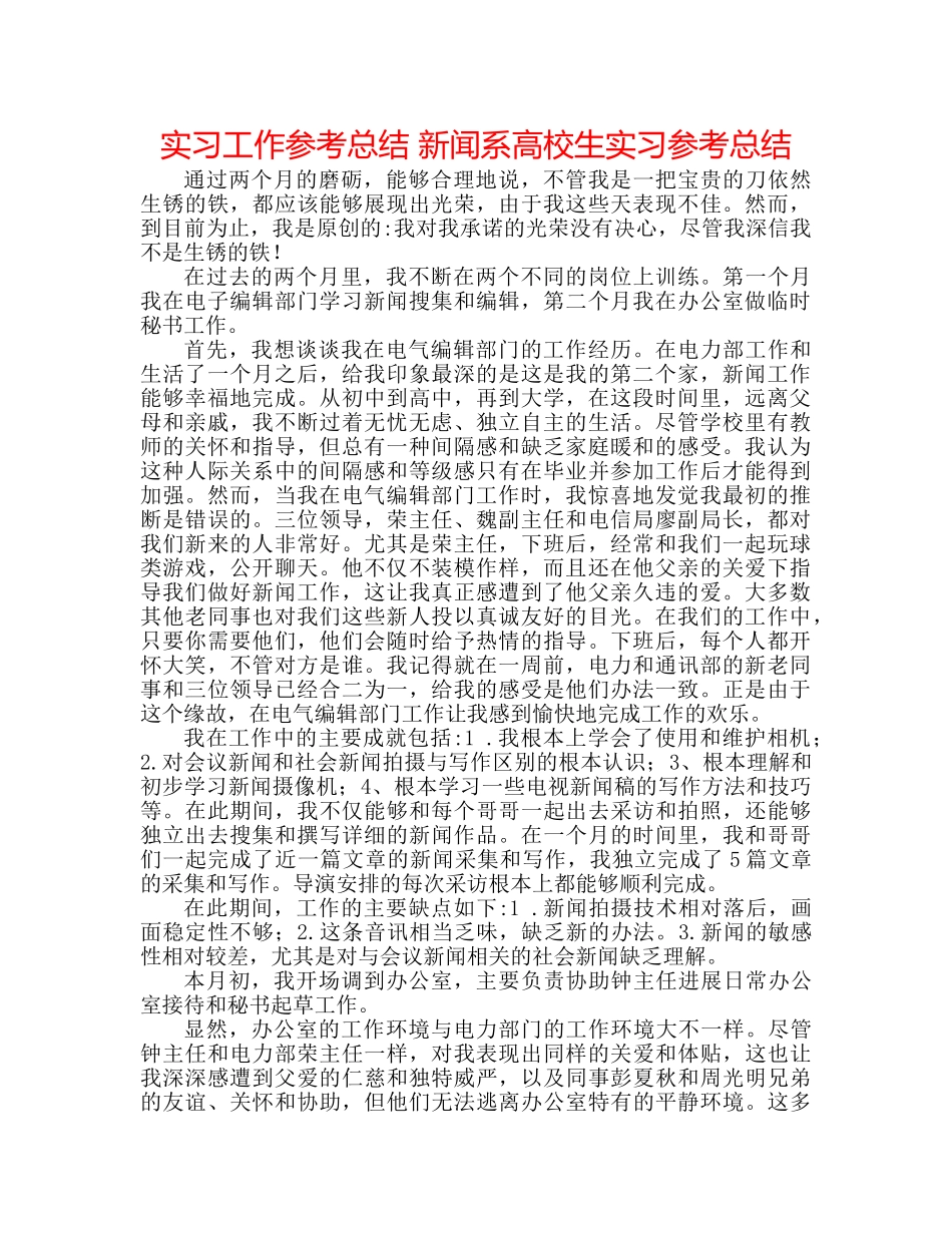 实习工作参考总结 新闻系高校生实习参考总结 _第1页
