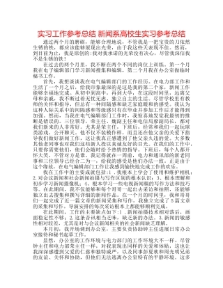 实习工作参考总结 新闻系高校生实习参考总结 