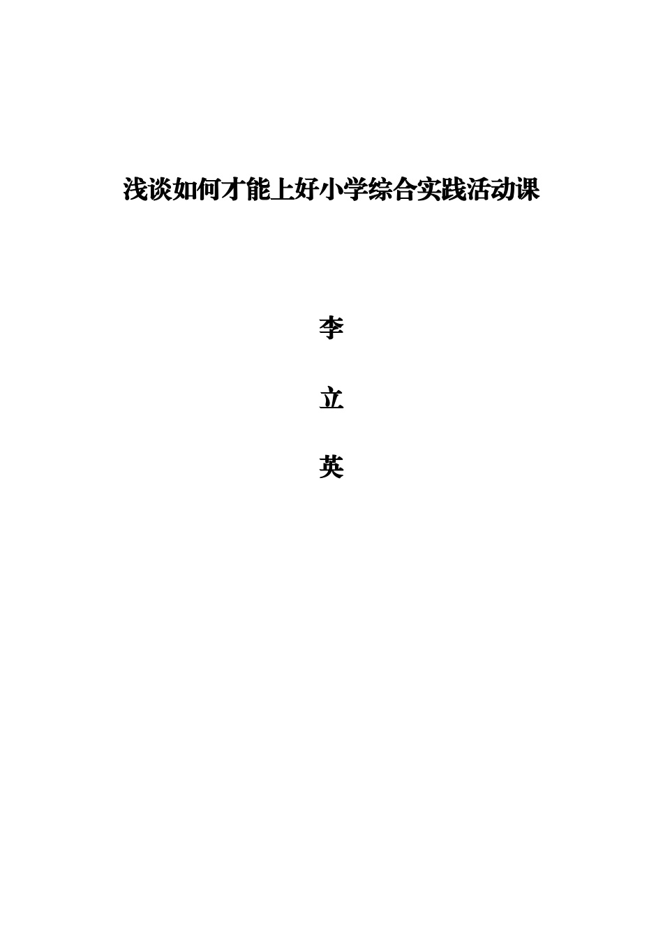 怎样上好农村小学综合实践活动课_第2页