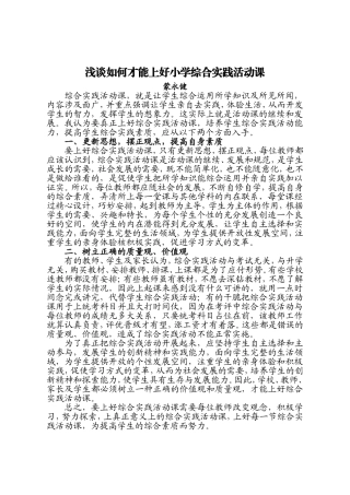 怎样上好农村小学综合实践活动课