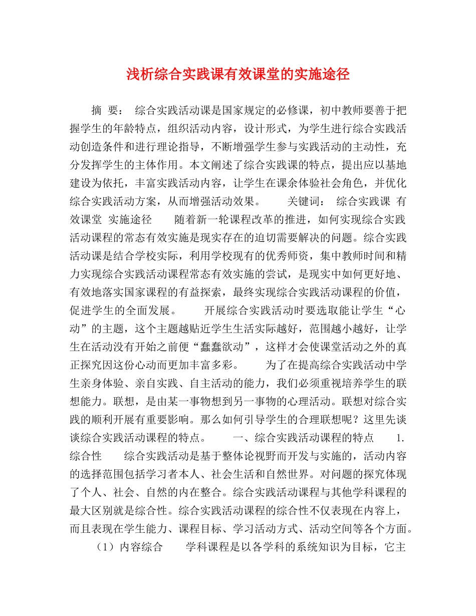 浅析综合实践课有效课堂的实施途径 _第1页