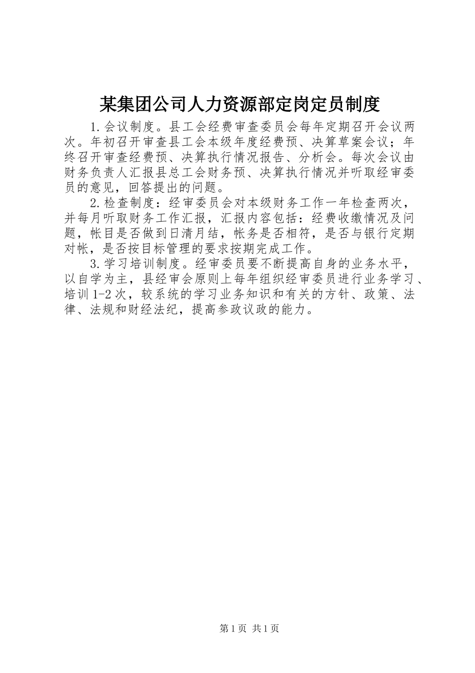 某集团公司人力资源部定岗定员制度_第1页