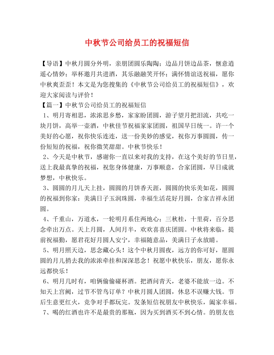 中秋节公司给员工的祝福短信 _第1页