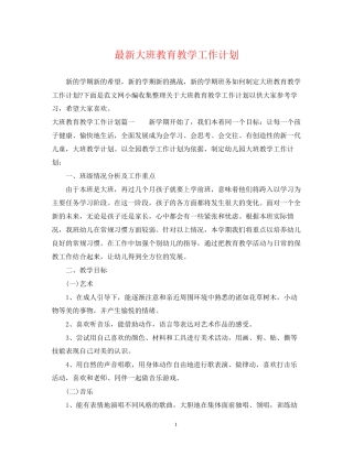 大班教育教学工作计划3