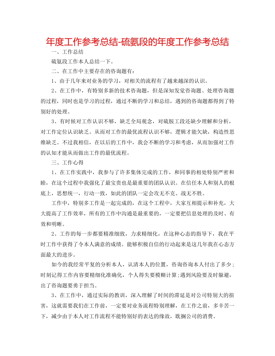 年度工作参考总结-硫氨段的年度工作参考总结 _第1页