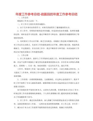 年度工作参考总结-硫氨段的年度工作参考总结 