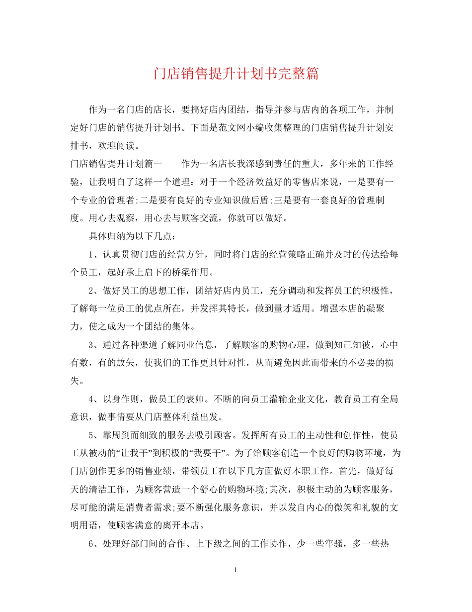 门店销售提升计划书完整篇_第1页