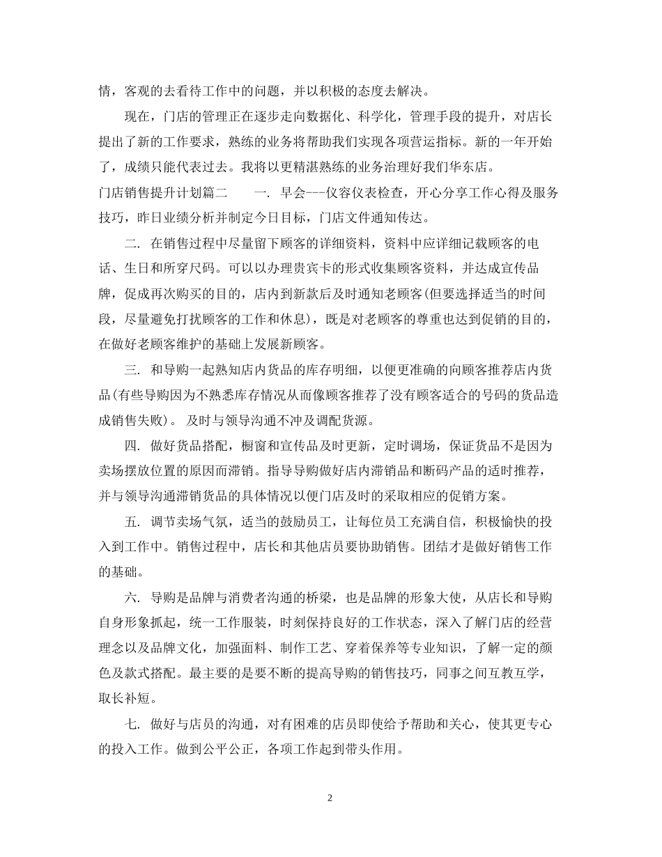 门店销售提升计划书完整篇_第2页