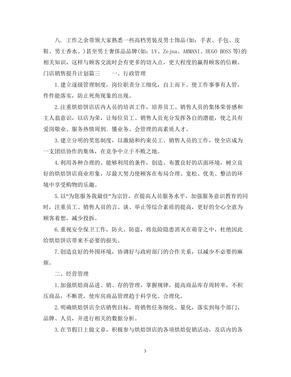 门店销售提升计划书完整篇_第3页