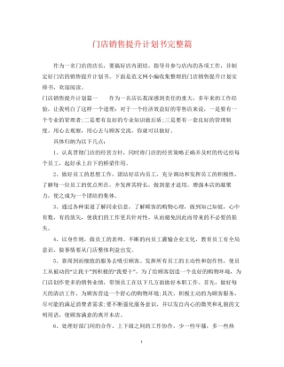门店销售提升计划书完整篇