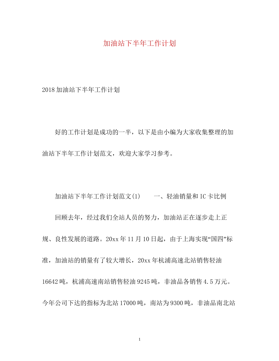 加油站下半年工作计划22_第1页