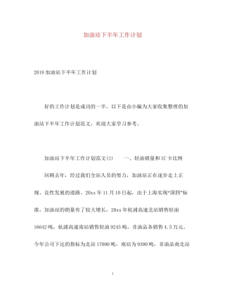 加油站下半年工作计划22