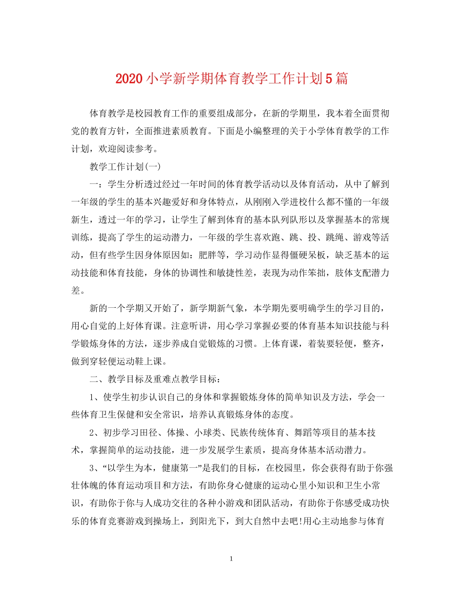 小学新学期体育教学工作计划5篇_第1页