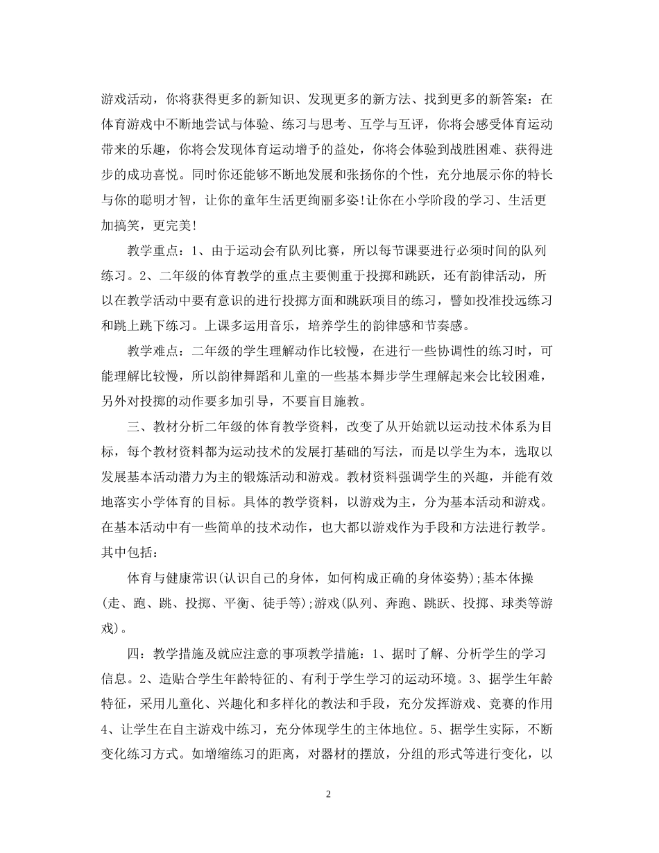 小学新学期体育教学工作计划5篇_第2页
