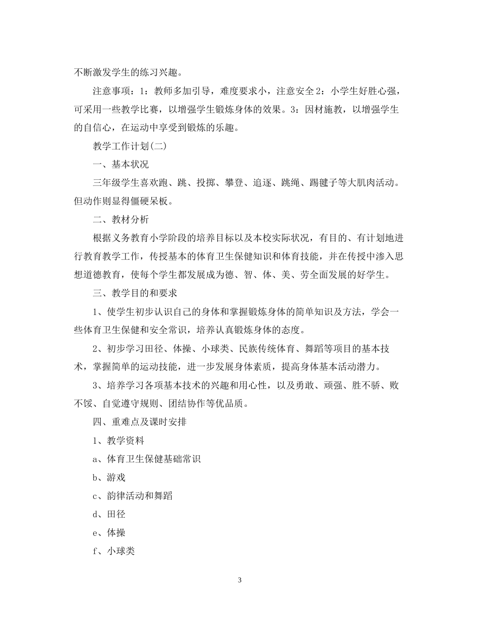 小学新学期体育教学工作计划5篇_第3页