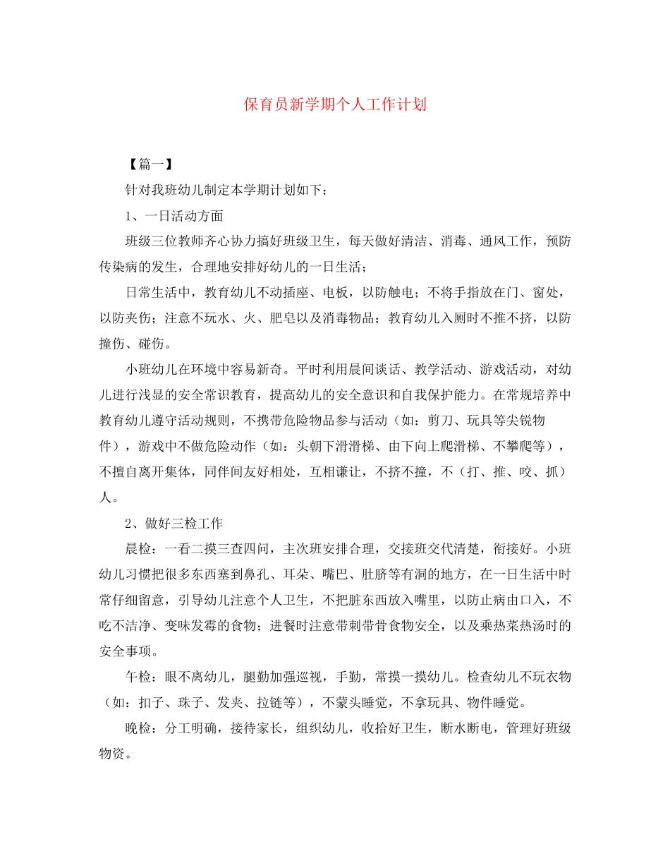 保育员新学期个人工作计划_第1页