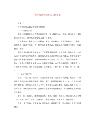 保育员新学期个人工作计划