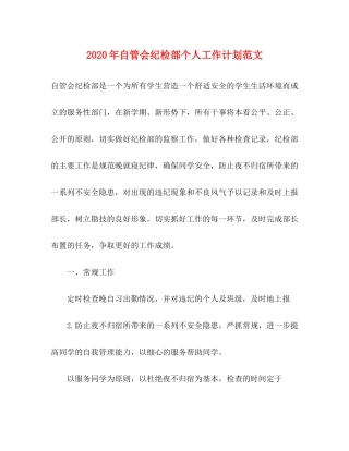 2020年自管会纪检部个人工作计划范文