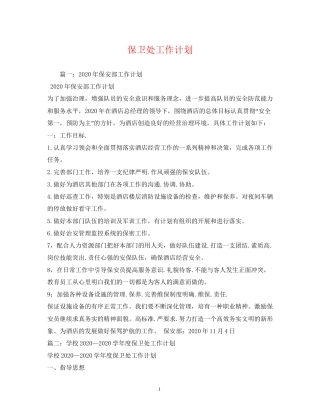 保卫处工作计划