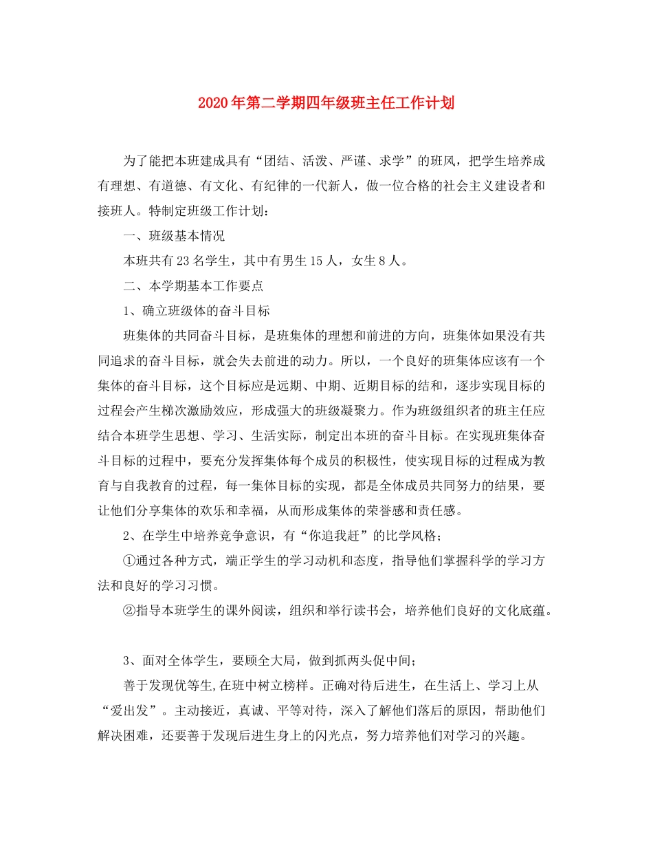 2020年第二学期四年级班主任工作计划_第1页